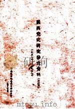 闽西党史研究参考资料 1938年-1949年 合订本 4 1958 PDF电子版封面 中共龙岩地委党史办公室编