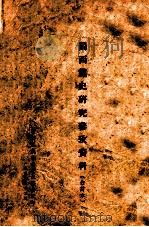 闽西党史研究参考资料 合订本 1955 PDF电子版封面 中共龙岩地委党史办公室编