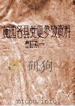 闽西各县党史参考资料 合订本一 1955 PDF电子版封面 中共龙岩地委党史办公室编