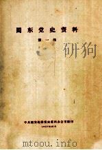 闽东党史资料 第1辑 1957 PDF电子版封面 中共福安地委党史资料办公室编