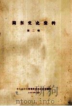 闽东党史资料 第2辑 1958 PDF电子版封面 中共福安地委党史资料办公室编