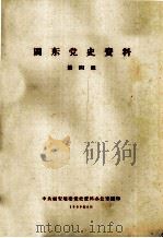 闽东党史资料 第4辑 1959 PDF电子版封面 中共福安地委党史资料办公室编