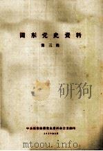 闽东党史资料 第3辑 1959 PDF电子版封面 中共福安地委党史资料办公室编