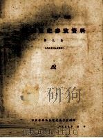 闽北党史参考资料 第9集 1959 PDF电子版封面 中共崇安县委党史办公室编