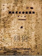 闽北党史参考资料 第8集 1959 PDF电子版封面 中共崇安县委党史办公室编