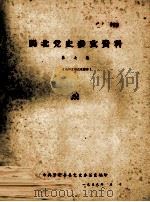 闽北党史参考资料 第7集 1959 PDF电子版封面 中共崇安县委党史办公室编