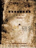 闽北党史参考资料 第4集 1959 PDF电子版封面 中共崇安县委党史办公室编