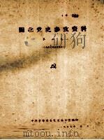 闽北党史参考资料  第2集（1959 PDF版）