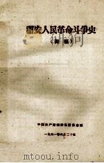 诏安人民革命斗争史 初稿 1961 PDF电子版封面 中国共产党诏安县委员会编
