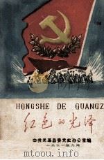 红色的光泽 1961 PDF电子版封面 中共光泽县委党史办公室编