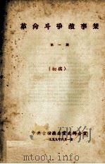 革命斗争故事集 第1期 初稿 1959 PDF电子版封面 中共古田县委党史办公室编