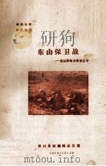 东山保卫战东山革命斗争史 10 1960 PDF电子版封面 东山县志编辑办公室编