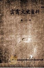 云霄文史资料 第2辑 PDF电子版封面 中国人民政治协商会议福建省云霄县委员会编