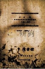 云霄县革命根据地乡村基本情况手册 初稿 1960 PDF电子版封面 云霄县档案馆编