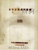 古田党史资料整理 1959 PDF电子版封面 中共古田县委党史办公室编
