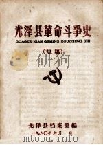光泽县革命斗争史 初稿 1960 PDF电子版封面 光泽县档案馆编