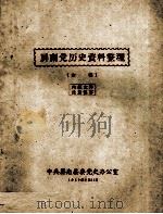 屏南党历史资料整理 初稿 1959 PDF电子版封面 中共屏南县委党史办公室编