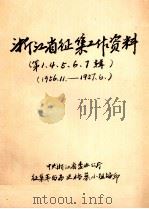 浙江省征集工作资料 第1.4.5.6.7辑 1956.11-1957.6 1956 PDF电子版封面 中共浙江省委办公厅征集革命历史档案小组编