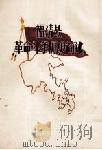 福清县革命斗争历史简述 1957 PDF电子版封面 中共福清县委老区办公室编