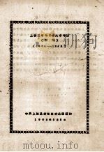 上杭县革命斗争大事年表 初稿 1924-1949 1962 PDF电子版封面 中共上杭县委党史办公室编