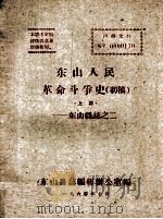 东山人民革命斗争史 初稿 上 东山县志 2 1960 PDF电子版封面 东山县志编辑办公室编