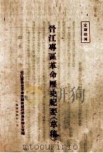 晋江专区革命历史纪要 草稿 1955 PDF电子版封面 晋江专署老革命根据地建设委员会办公室编