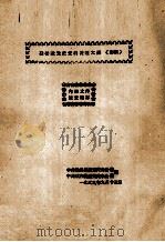 建松政党史资料整理大纲 初稿 1959 PDF电子版封面 中共松溪县委党史办公室,中共政和县委党史办公室编