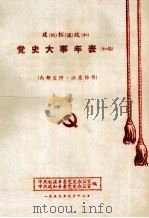 建（瓯）松（溪）政（和）  党史大事年表  初稿   1959  PDF电子版封面    中共松溪县委党史办公室，中共政和县委党史办公室编 