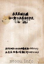 永定县城关镇西二乡人民革命斗争史 初稿 1959 PDF电子版封面 永定县城人民公社档案馆,永定县档案馆编