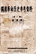 闽南革命历史参考资料 第1辑 回忆录 1960 PDF电子版封面 中共龙溪地委革命史料办公室编