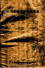 中共福清县委历年大事记  1949-1957年   1958  PDF电子版封面    中共福清县委秘书室编 