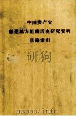 中国共产党福建地方组织历史研究资料目录索引 1963 PDF电子版封面 中共福建省委地方党史编审委员会办公室编