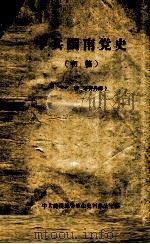 中共闽南党史 初稿 1959 PDF电子版封面 中共龙溪地委革命史料办公室编