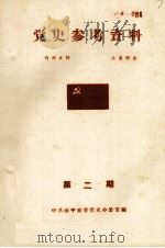 党史参考资料  第2期（1961 PDF版）