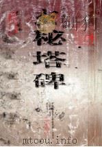 中国历代著名碑帖墨迹放大系列 玄秘塔碑 1999 PDF电子版封面 780630441X (唐)柳公权书;方绍武编著