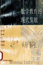 数学教育的现代发展 1999 PDF电子版封面 7534336058 郑毓信著