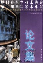 厦门市科学技术协会第二届青年学术年会暨中国科协第三届青年学术年会卫星会议论文集 1998 PDF电子版封面 7561514158 厦门市科学技术协会编