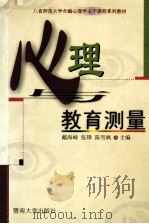 心理教育测量（1999.02 PDF版）