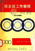 班主任工作教程 1995 PDF电子版封面 7810275542 张兆伦等编著