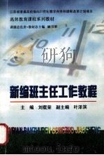 新编班主任工作教程 1999 PDF电子版封面 7810407961 刘载荣主编;叶泽滨副主编
