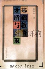 基础教育矛盾与对策 1996 PDF电子版封面 7534329221 陈敬朴著