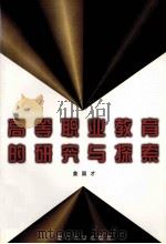 高等职业教育的研究与探索 1998 PDF电子版封面 7561513917 姜国才著