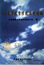 江苏省教育学院总览续编 1998 PDF电子版封面 7810409093 江苏省教育学院系统协作会编