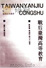 战后台湾高等教育 1993 PDF电子版封面 7561507105 陈家声等编著
