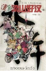 漫画梁山好汉 水浒人物连环画 1998 PDF电子版封面 7805954356 马东源绘画