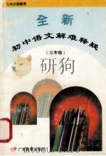 全新初中语文解难释疑 三年级 1995 PDF电子版封面 754063331X 薛川东,宋子江,庄世群编