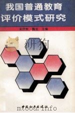 我国普通教育评价模式研究 1995 PDF电子版封面 7801015185 宋伏秋,梅克主编