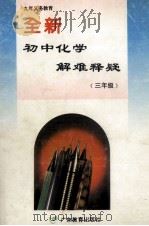 全新初中化学解难释疑·三年级 1995 PDF电子版封面 7540633182 艾华,谷孝威,闻章编著