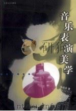 音乐表演美学 1997 PDF电子版封面 7539911476 杨易禾著