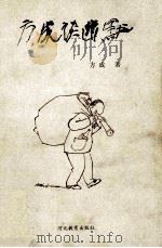 方成谈幽默 1999 PDF电子版封面 7543433958 方成著